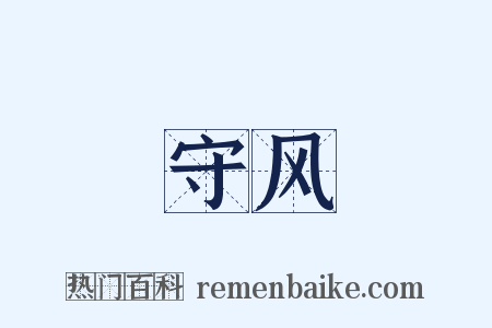 守风是什么意思的图片